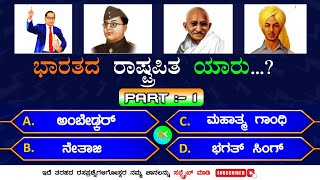 ಸಾಮಾನ್ಯ ಜ್ಞಾನ ರಸಪ್ರಶ್ನೆ  National Symbols of INDIA Part  1 Quiz in Kannada General Knowledge Quiz [upl. by Navnod]