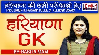 Haryana GK Important For HSSC GroupD  BYBABITA MAM  ICS COACHING CENTRE [upl. by Lotti]