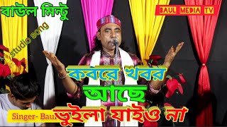 কবরে খবর আছে ভুইলা যাইও না। Kobare Khobor Ase Vuila Jaiona । বাউল মিন্টু । Baul Mintu New Song 2023 [upl. by Shay517]