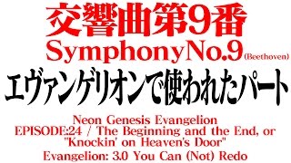 【クラシック音楽交響曲第9番】エヴァンゲリオン24話、ヱヴァ：Qで流れたパート【渚カヲル】 [upl. by Diane]