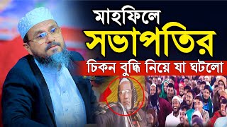 মাহফিলে সভাপতির চিকন বুদ্ধি Mostak Foyezi Full Waz 2024  মোশতাক ফয়েজী  New Waz [upl. by Aitret]