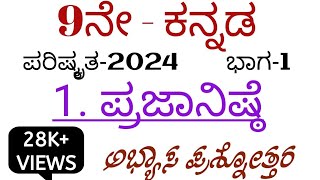 9th Kannada Prajanishthe questions and answers [upl. by Meurer]