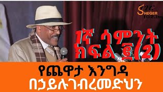 Sheger Yechewata Engida  Behailu Gebremedhinበኃይሉ ገመድህን Interview With Meaza Birru Week 1 Part 2 [upl. by Eugine]