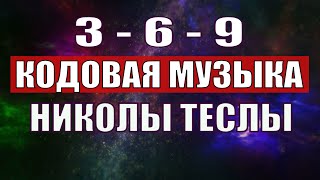 Открыли музыкальный код Николы Теслы 369 СЕКРЕТ [upl. by Cindelyn811]