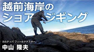 越前海岸のショアジギング [upl. by Friend]