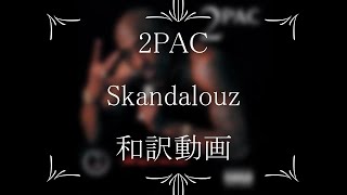 2PAC  03 Skandalouz（和訳） [upl. by Cilegna]