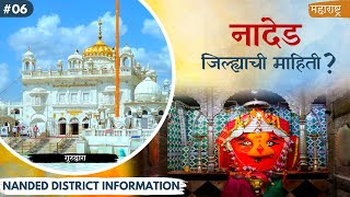 नांदेड जिल्ह्याची माहिती  Nanded District Information  Nanded Tourism Places  Nanded [upl. by Rabassa]