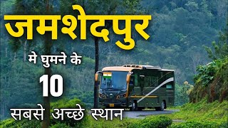 JAMSEDPUR TOP 10 TOURIST AND PICNIC PLACE 🔥जमशेदपुर के सबसे खूबसूरत पर्यटन स्थल 🔥 Gyan Ki KIRAN [upl. by Dorin]