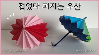 종이접기 우산 접기  입체 우산 접기  origami umbrella  origami  입체 종이접기  신기한 종이접기  변신 종이접기 [upl. by Melak]