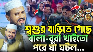 জাও খাওনের ডরে জামাই শ্বশুর বাড়িতে। মোস্তাক ফয়েজী নতুন ওয়াজ। Mostak Foyezi Waz 2025  SunnarKotha [upl. by Elleined]