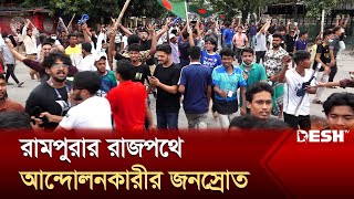 রামপুরার রাজপথে আন্দোলনকারীর জনস্রোত  Desh TV [upl. by Bamberger]