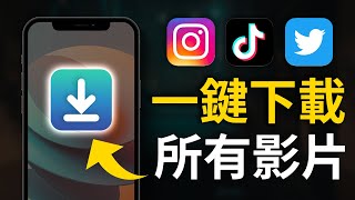 超簡單！一鍵下載 IG TikTok Twitter 影片  照片  iPhone 隱藏技巧捷徑 [upl. by Amitak]