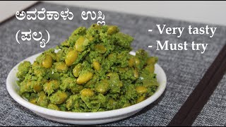 ಅವರೇಕಾಳು ಉಸ್ಲಿ  ಪಲ್ಯ Avarekalu usli or palya recipe Kannada  Avarekai recipes  Avare kaalu [upl. by Lavena]