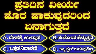 ಸಾಮಾನ್ಯ ಜ್ಞಾನ ರಸಪ್ರಶ್ನೆಗಳುKannada gk questions answers quiz [upl. by Jayne]