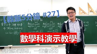 【王勝忠老師教甄5分鐘 27】數學科演示教學 素養導向教學 教師甄試 試教備課 [upl. by Watkin]