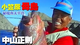 【秘境】小笠原母島／中山正則、灼熱の200時間 Fishing on an island with huge fish [upl. by Patrich960]