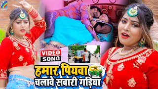 VIDEO Hamar Piyawa Chalawe Sawari Gadiya Antra Singh Priyanka  Bhojpuri Song 2021 [upl. by Aramat]