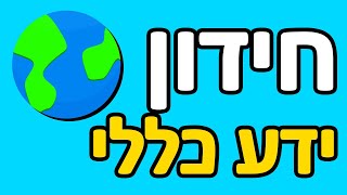 חידות ידע כללי עם תשובות [upl. by Imis]