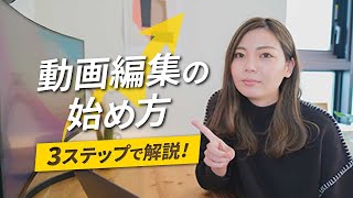 動画編集を仕事に！初め方を3ステップで解説します！ [upl. by Aubert]