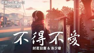 封茗囧菌 amp 洛少爺  不得不愛（Cover：潘瑋柏）【動態歌詞Lyrics】 [upl. by Akinirt]