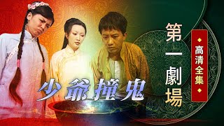 少爺撞鬼│《經典好戲》第一劇場 [upl. by Helmut]