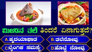 ಸಾಮಾನ್ಯ ಜ್ಞಾನ Kannada quiz question general knowledge questions GK Kannada GK [upl. by Winterbottom]