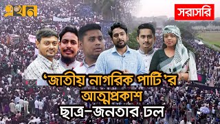 LIVE নতুন রাজনৈতিক দল জাতীয় নাগরিক পার্টির আত্মপ্রকাশ  Ekhon TV [upl. by Allesiram]