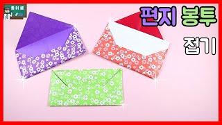 종이접기 쉬운 편지 봉투접기 용돈 봉투접기 Origami Envelope [upl. by Olmstead]