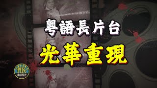 粵語長片台 光華重現  立即免費訂閱 [upl. by Araic223]