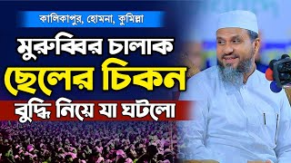 মোশতাক ফয়েজী নতুন ওয়াজ  Mostak Foyezi Full Waz 2024  মোশতাক ফয়েজী  New Waz 2024 [upl. by Constancy]