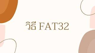 วิธีFAT32 ด้วยโปรแกรม FAT32format GUI [upl. by Xirdnek]