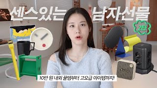 10만원 내외 센스 있는 남자선물 추천 2탄 집들이 선물 직장인 선물 편 🎁  선물 사기 좋은 사이트 모음 l 고가도 있음😆 [upl. by Eelyam818]