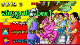 Mallajjiya Malige  Class 5 kannada  kannada lesson7  ಮಲ್ಲಜ್ಜಿಯ ಮಳಿಗೆ [upl. by Wallach134]