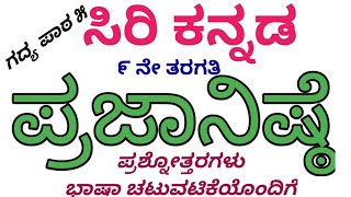 9th Standard L  5 quotPrajanishtequot Notes Part 1 ll Madhura Kannada Kaliyona [upl. by Seem835]