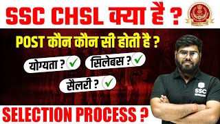 SSC CHSL KYA HAI  POST  Eligibility  Syllabus  Salary  SELECTION PROCESS [upl. by Ellirpa]