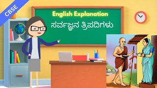 Part 1  Sarvajnana Tripadigalu  ಸರ್ವಜ್ಞನ ತ್ರಿಪದಿಗಳು  4th CBSE Savi Kannada  English Explanation [upl. by Kramnhoj]