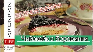 Чийзкейк с боровинки [upl. by Katerina]