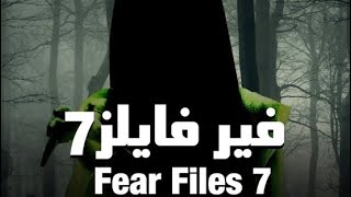 مسلسل فير فايلز رعب هندي مدبلج بالعربية horror tv 👻☠️ [upl. by Yellah]