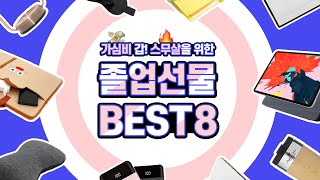 대신 골라드려요 졸업 선물 BEST 8 [upl. by Zoldi]