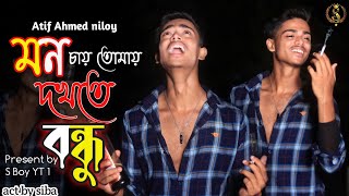 Mon Chai Tomay Dekhte Bondhu 💔 মন চায় তোমায় দখতে বন্ধু  Atif Ahmed Niloy  s boy yt 1  s boy yt [upl. by Oiralih]