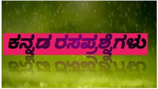 ಕನ್ನಡಿಗರಿಗಾಗಿ ಕನ್ನಡ ರಸಪ್ರಶ್ನೆಗಳು Answer these questionsQuiz in kannadaKannada Quiz  kannada quiz [upl. by Daggna]