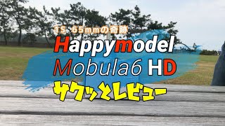 Happymodel MOBULA6 HD サクッとレビュー [upl. by Judah]