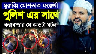 মোশতাক ফয়েজী কক্সবাজার পুলিশে যে কান্ডটা ঘটালো– মোশতাক ফয়েজী ওয়াজ  Mostak Foyezi [upl. by Josie]