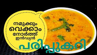 പരിപ്പ് കറിക്ക് ഇത്രയും രുചിയോ ചോദിച്ചു പോകും  NORTH INDIAN DAL CURRY ഉത്തരേന്ത്യൻ പരിപ്പുകറി [upl. by Diego]