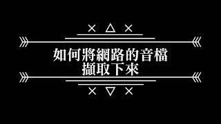 如何將網頁播放的音檔下載 [upl. by Trista]