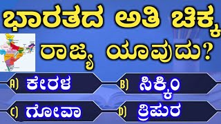 ಸಾಮಾನ್ಯ ಜ್ಞಾನ ರಸಪ್ರಶ್ನೆ Kannada interesting GK question and answers Kannada GK quiz Kannada quiz [upl. by Aidahs]