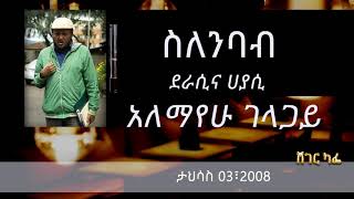 ዓለማየሁ ገላጋይ  ስለንባብ  Alemayehu Gelagay on Sheger Cafe With Meaza Biru [upl. by Kalam286]