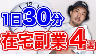 【早い者勝ち】1日30分で稼げる副業4選 [upl. by Naved814]