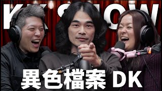 The KK Show 298  異色檔案 DK mystery2018 [upl. by Otha197]