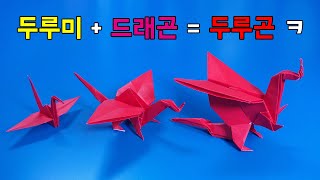 종이학에서 응용된 드래곤두루곤 접는방법종이접기  네모아저씨 Durugon Origami [upl. by Winthorpe]